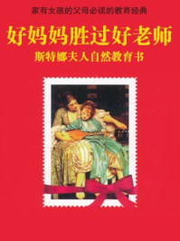 好妈妈胜过好老师