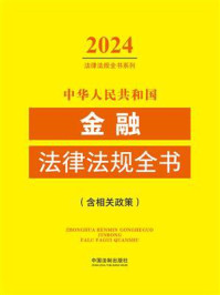 中华人民共和国金融法律法规全书：含相关政策（2024年版）