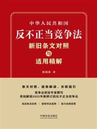 中华人民共和国反不正当竞争法新旧条文对照与适用精解