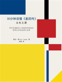 30分钟读懂《基因传》