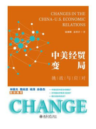 中美经贸变局:挑战与应对