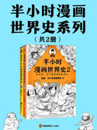 半小时漫画世界史系列(共2册)