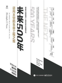 未来500年：迈向太空的生命工程之旅