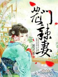 农门辣妻