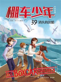棚车少年.39:消失的沉船(汉英对照)