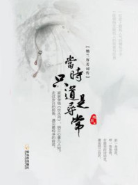 当时只道是寻常:纳兰容若词传
