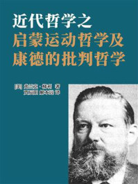 近代哲学之启蒙运动哲学及康德的批判哲学