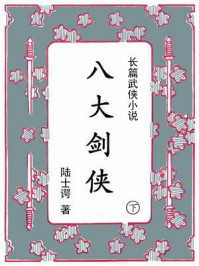 八大剑侠（下）