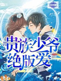 贵族少爷绝版爱