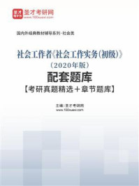 社会工作者《社会工作实务（初级）》（2020年版）配套题库【考研真题精选＋章节题库】