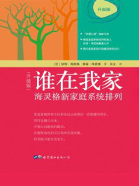 谁在我家(升级版):海灵格新家庭系统排列