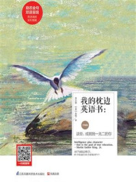 我的枕边英语书:这些,成就独一无二的你(升级版)
