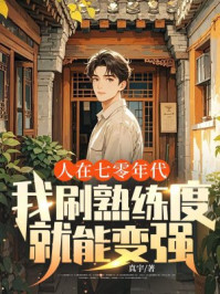 人在七零年代,我刷熟练度就能变强
