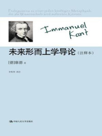 未来形而上学导论(注释本)