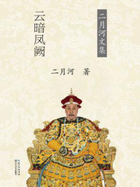 乾隆皇帝·云暗凤阙