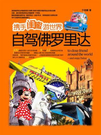 携手闺蜜游世界:自驾佛罗里达