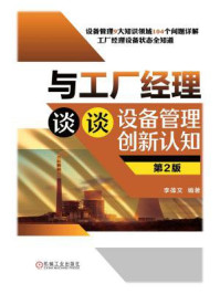 与工厂经理谈谈设备管理创新认知(第2版)