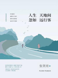 人生天地间，忽如远行客：张贤亮经典散文