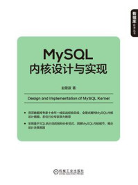 MySQL内核设计与实现