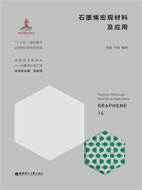石墨烯宏观材料及应用