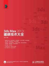 3ds Max 2013建模技术大全