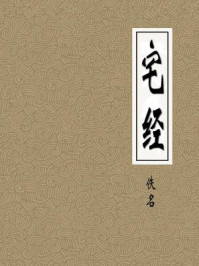 宅经--