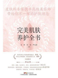 完美肌肤养护全书