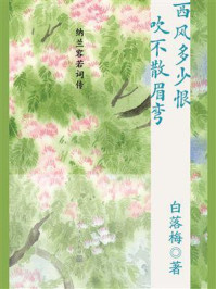 西风多少恨 吹不散眉弯:纳兰容若词传