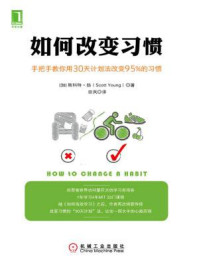 如何改变习惯:手把手教你用30天计划法改变95%的习惯