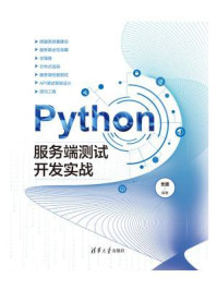 Python服务端测试开发实战