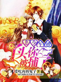 恶少军团:丫头,你被捕了!