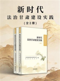 新时代法治甘肃建设实践(全2册)
