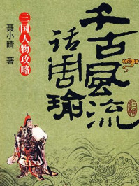 千古风流话周瑜