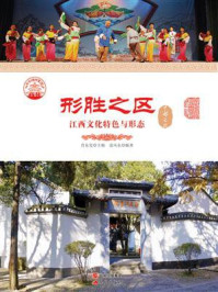 形胜之区：江西文化特色与形态