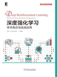 深度强化学习：学术前沿与实战应用