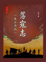 水浒大全④：荡寇志（结水浒传）