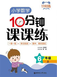 计时练:小学数学10分钟课课练(6年级上)