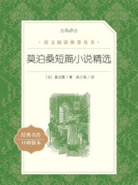 莫泊桑短篇小说精选(语文阅读推荐丛书)