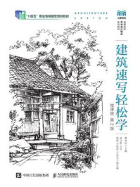 建筑速写轻松学（微课版  第2版）