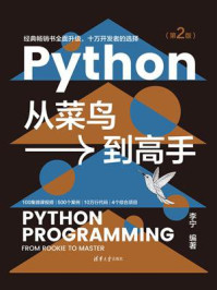 Python从菜鸟到高手（第2版）