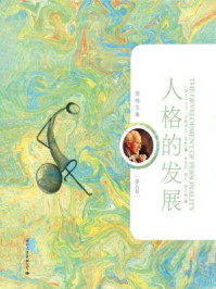人格的发展