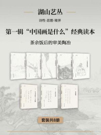 湖山艺丛·第一辑：“中国画是什么”经典读本（全8册）