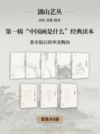湖山艺丛·第一辑:“中国画是什么”经典读本(全8册)