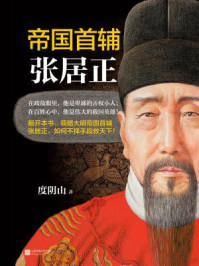 帝国首辅:张居正