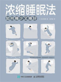 浓缩睡眠法:如何睡少又睡好