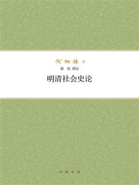 明清社会史论