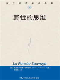 当代世界学术名著：野性的思维