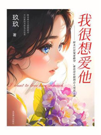 我很想爱他