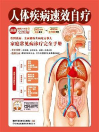 人体疾病速效自疗(健康大学堂)