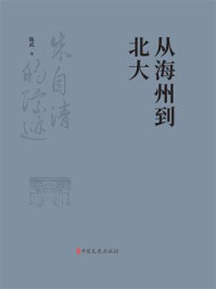 从海州到北大